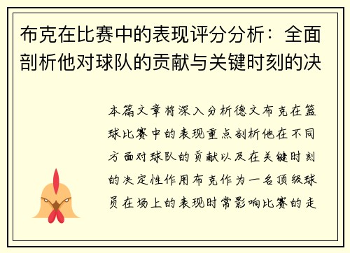 布克在比赛中的表现评分分析：全面剖析他对球队的贡献与关键时刻的决定性作用