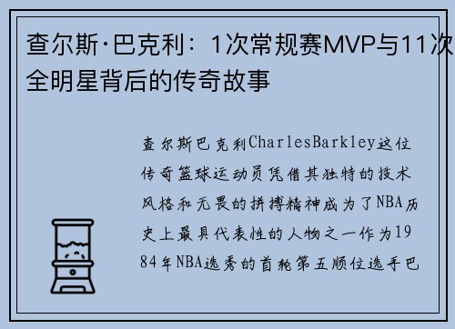 查尔斯·巴克利：1次常规赛MVP与11次全明星背后的传奇故事