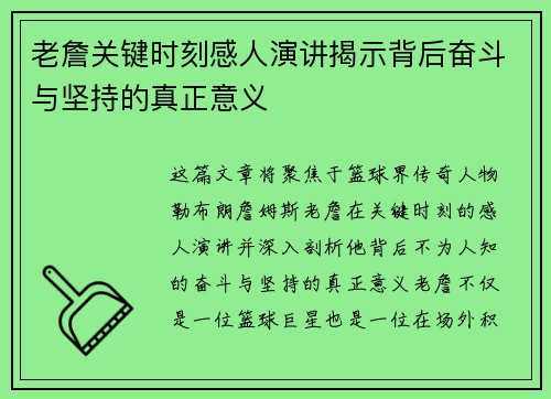 老詹关键时刻感人演讲揭示背后奋斗与坚持的真正意义