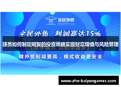 球员如何制定明智的投资策略实现财富增值与风险管理