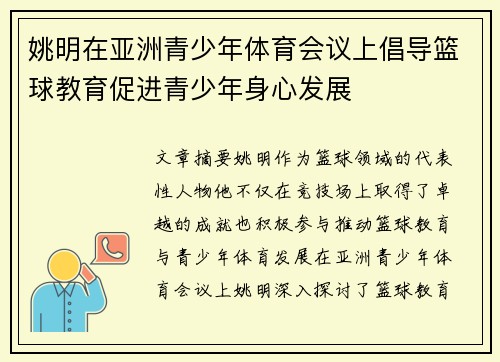 姚明在亚洲青少年体育会议上倡导篮球教育促进青少年身心发展