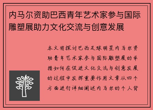 内马尔资助巴西青年艺术家参与国际雕塑展助力文化交流与创意发展