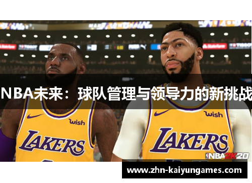 NBA未来：球队管理与领导力的新挑战