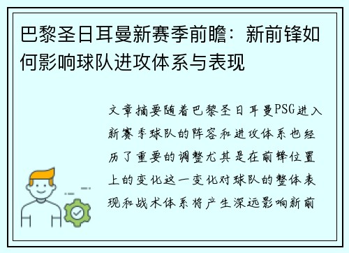 巴黎圣日耳曼新赛季前瞻：新前锋如何影响球队进攻体系与表现
