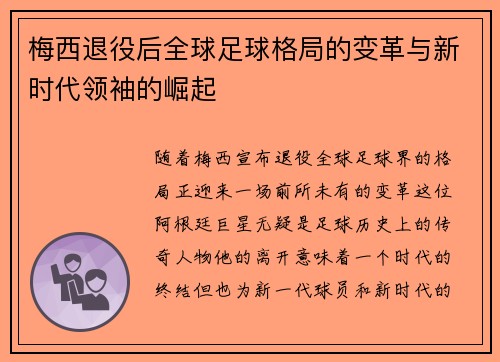 梅西退役后全球足球格局的变革与新时代领袖的崛起