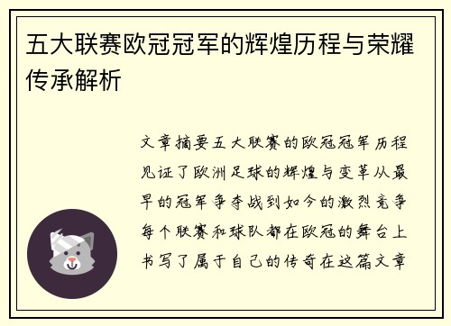 五大联赛欧冠冠军的辉煌历程与荣耀传承解析