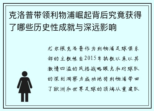 克洛普带领利物浦崛起背后究竟获得了哪些历史性成就与深远影响
