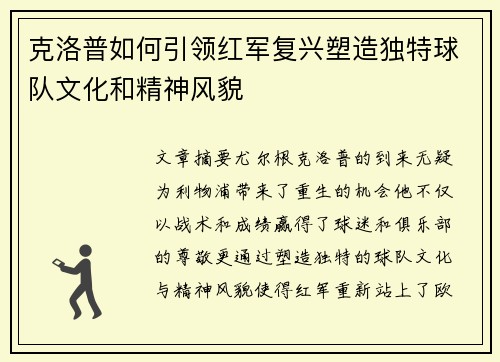 克洛普如何引领红军复兴塑造独特球队文化和精神风貌