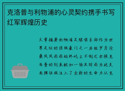 克洛普与利物浦的心灵契约携手书写红军辉煌历史