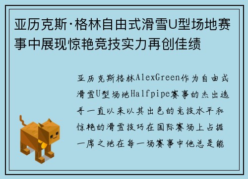 亚历克斯·格林自由式滑雪U型场地赛事中展现惊艳竞技实力再创佳绩