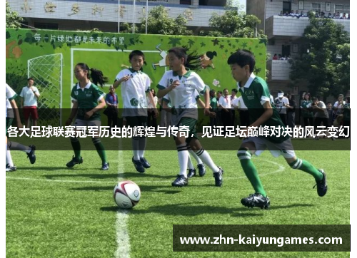 各大足球联赛冠军历史的辉煌与传奇，见证足坛巅峰对决的风云变幻