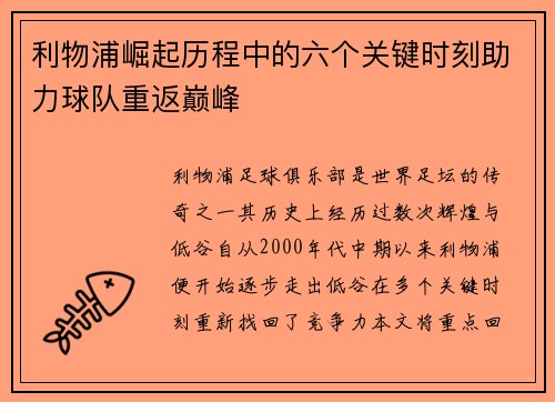 利物浦崛起历程中的六个关键时刻助力球队重返巅峰