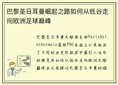 巴黎圣日耳曼崛起之路如何从低谷走向欧洲足球巅峰