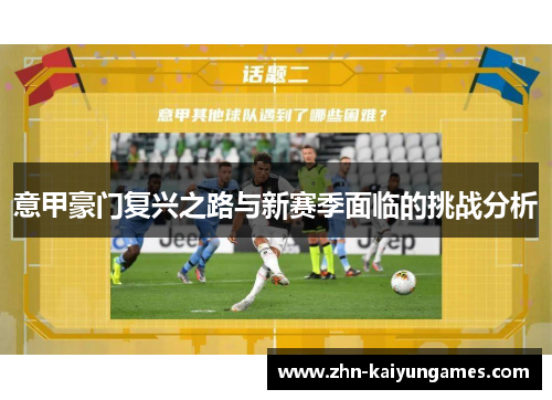 意甲豪门复兴之路与新赛季面临的挑战分析