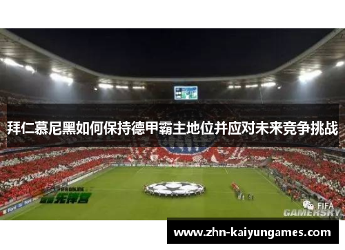 拜仁慕尼黑如何保持德甲霸主地位并应对未来竞争挑战