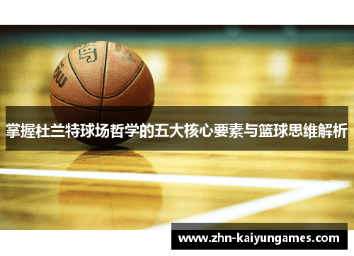 掌握杜兰特球场哲学的五大核心要素与篮球思维解析