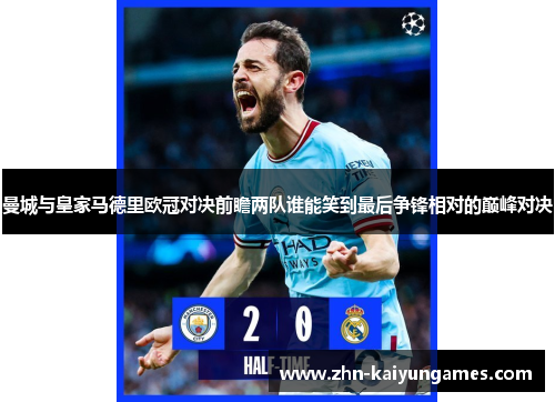 曼城与皇家马德里欧冠对决前瞻两队谁能笑到最后争锋相对的巅峰对决