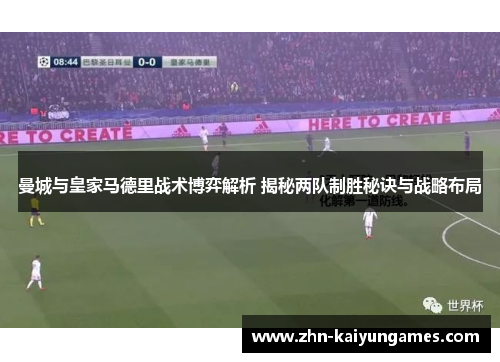曼城与皇家马德里战术博弈解析 揭秘两队制胜秘诀与战略布局