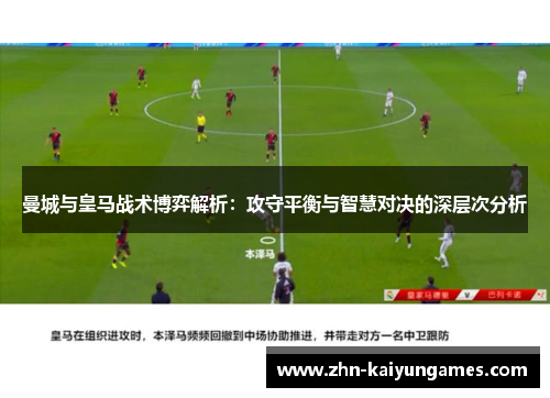 曼城与皇马战术博弈解析：攻守平衡与智慧对决的深层次分析