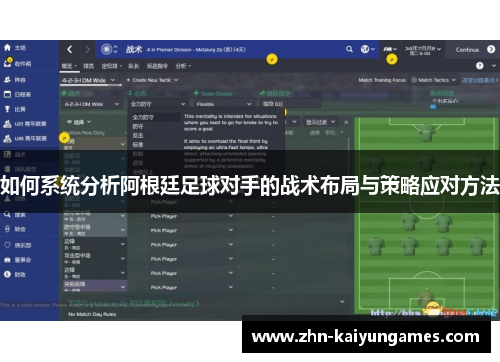 如何系统分析阿根廷足球对手的战术布局与策略应对方法