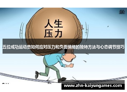 五位成功运动员如何应对压力和负面情绪的独特方法与心态调节技巧