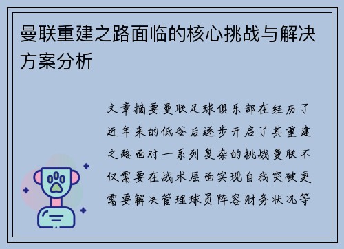 曼联重建之路面临的核心挑战与解决方案分析