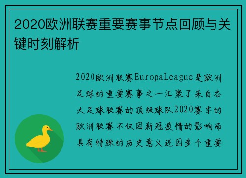 2020欧洲联赛重要赛事节点回顾与关键时刻解析