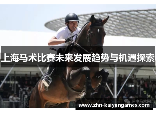 上海马术比赛未来发展趋势与机遇探索