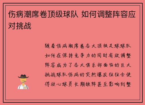 伤病潮席卷顶级球队 如何调整阵容应对挑战