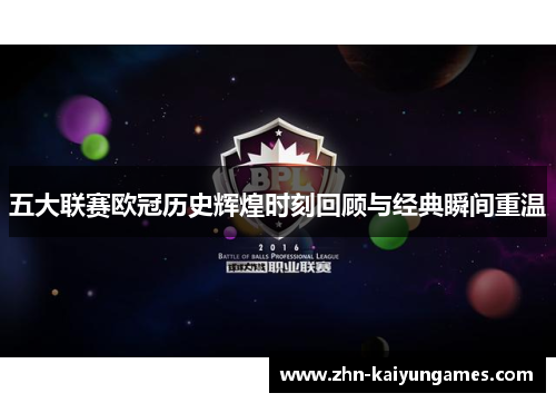 五大联赛欧冠历史辉煌时刻回顾与经典瞬间重温