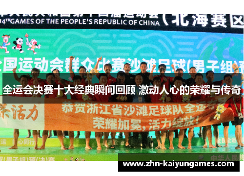 全运会决赛十大经典瞬间回顾 激动人心的荣耀与传奇