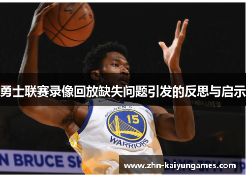 勇士联赛录像回放缺失问题引发的反思与启示