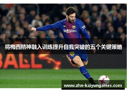 将梅西精神融入训练提升自我突破的五个关键策略
