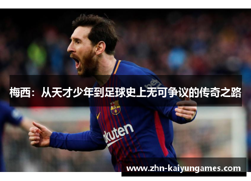 梅西：从天才少年到足球史上无可争议的传奇之路