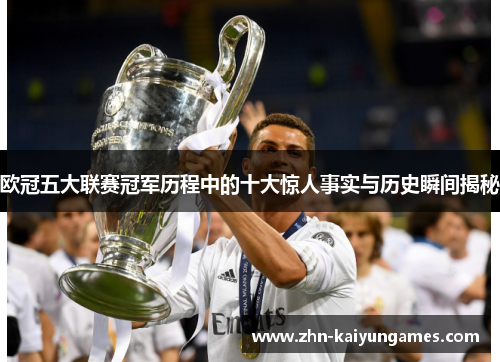 欧冠五大联赛冠军历程中的十大惊人事实与历史瞬间揭秘