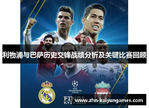 利物浦与巴萨历史交锋战绩分析及关键比赛回顾