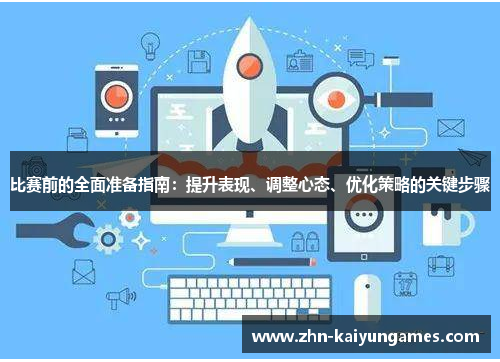 比赛前的全面准备指南：提升表现、调整心态、优化策略的关键步骤