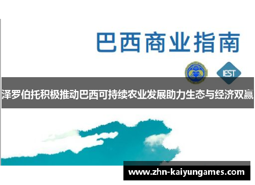 泽罗伯托积极推动巴西可持续农业发展助力生态与经济双赢