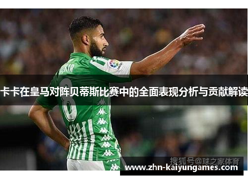 卡卡在皇马对阵贝蒂斯比赛中的全面表现分析与贡献解读