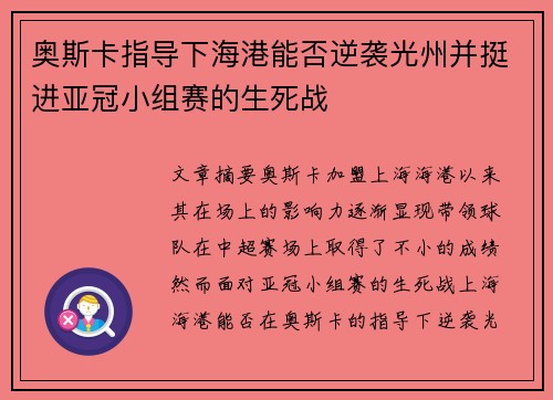 奥斯卡指导下海港能否逆袭光州并挺进亚冠小组赛的生死战