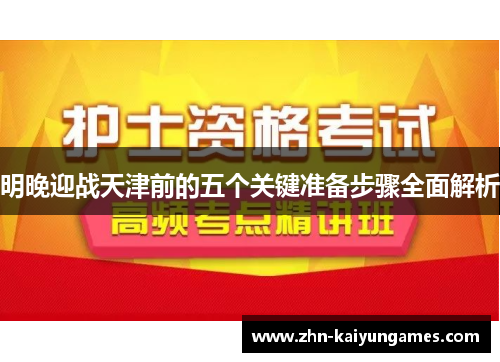 明晚迎战天津前的五个关键准备步骤全面解析