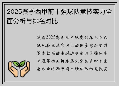 2025赛季西甲前十强球队竞技实力全面分析与排名对比