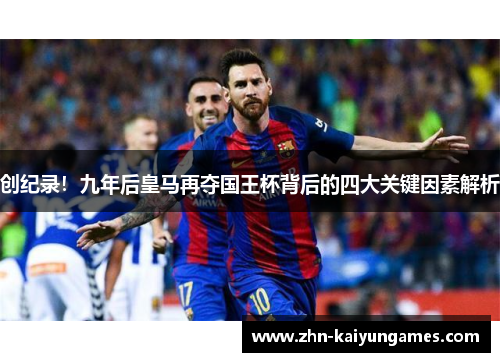 创纪录！九年后皇马再夺国王杯背后的四大关键因素解析