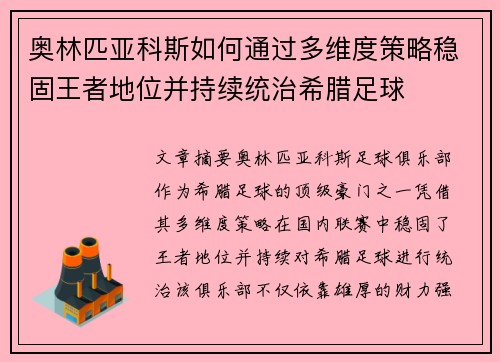 奥林匹亚科斯如何通过多维度策略稳固王者地位并持续统治希腊足球
