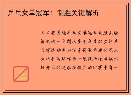 乒乓女单冠军：制胜关键解析
