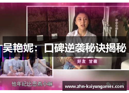 吴艳妮：口碑逆袭秘诀揭秘