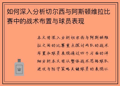 如何深入分析切尔西与阿斯顿维拉比赛中的战术布置与球员表现