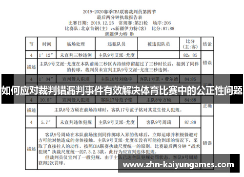 如何应对裁判错漏判事件有效解决体育比赛中的公正性问题