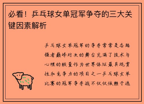 必看！乒乓球女单冠军争夺的三大关键因素解析