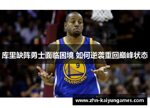 库里缺阵勇士面临困境 如何逆袭重回巅峰状态